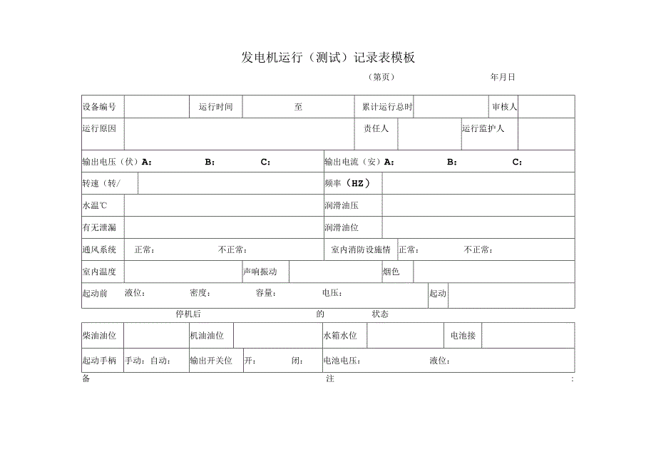 发电机运行（测试）记录表模板.docx_第1页