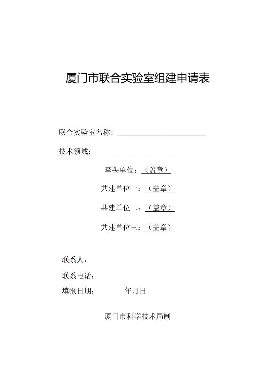 厦门市联合实验室组建申请表.docx_第1页