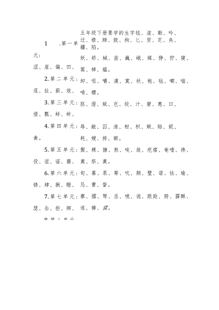 五年级下册要学的生字.docx_第1页