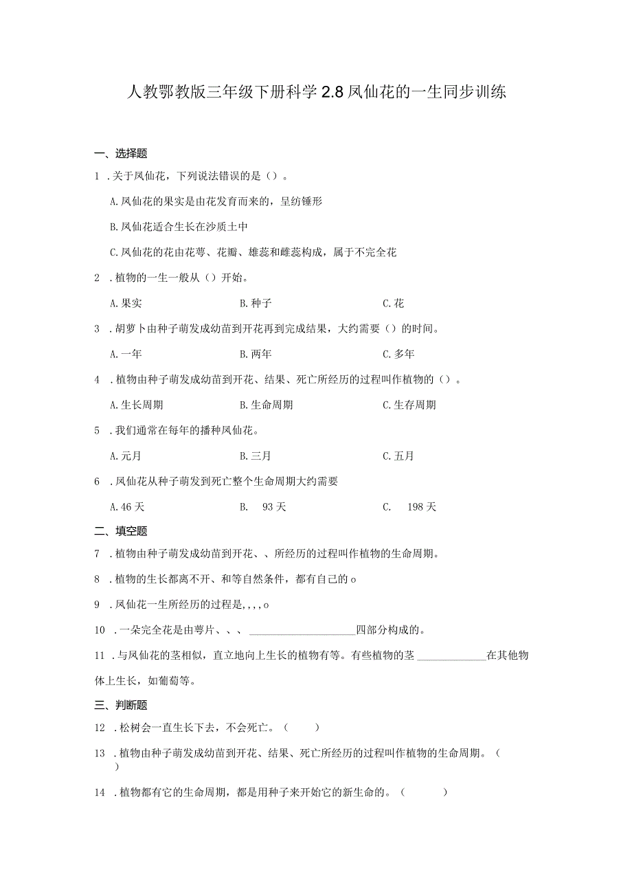 人教鄂教版三年级下册科学2.8凤仙花的一生同步训练.docx_第1页