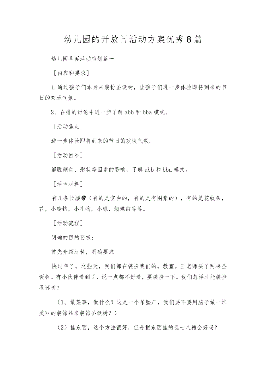 幼儿园的开放日活动方案优秀8篇.docx_第1页