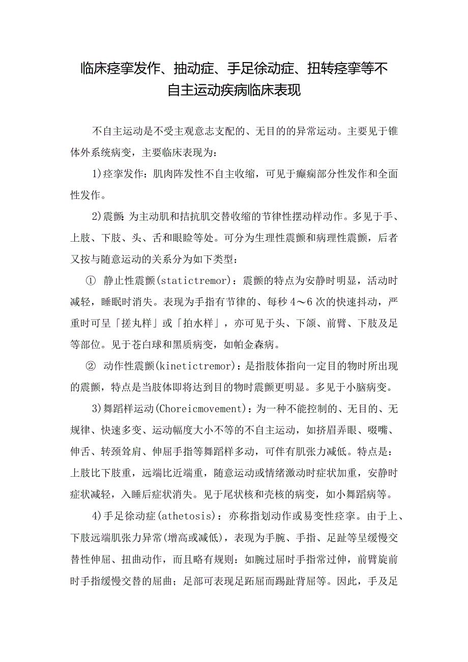 临床痉挛发作、抽动症、手足徐动症、扭转痉挛等不自主运动疾病临床表现.docx_第1页