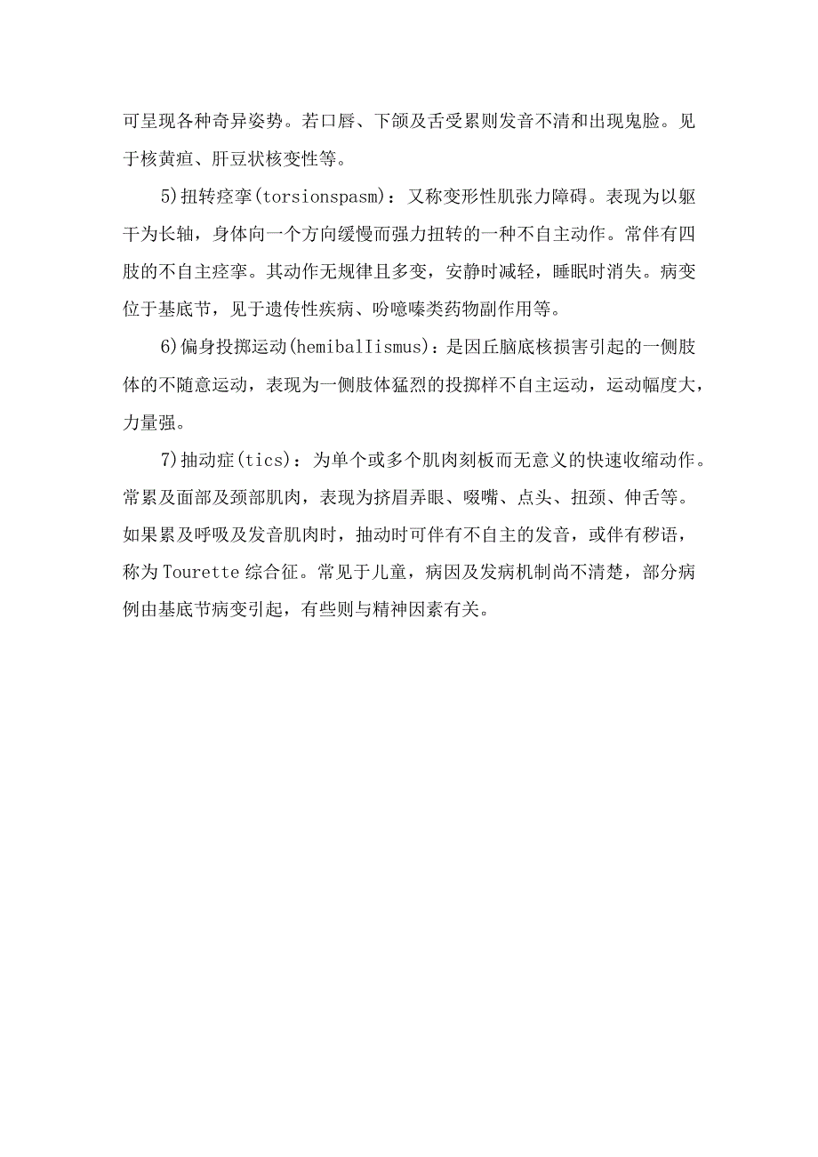 临床痉挛发作、抽动症、手足徐动症、扭转痉挛等不自主运动疾病临床表现.docx_第2页