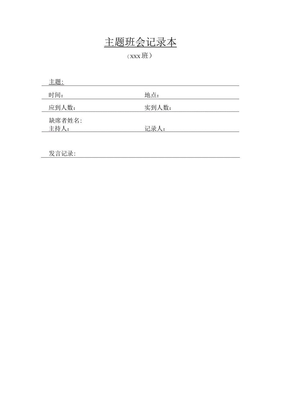 主题班会记录本.docx_第1页