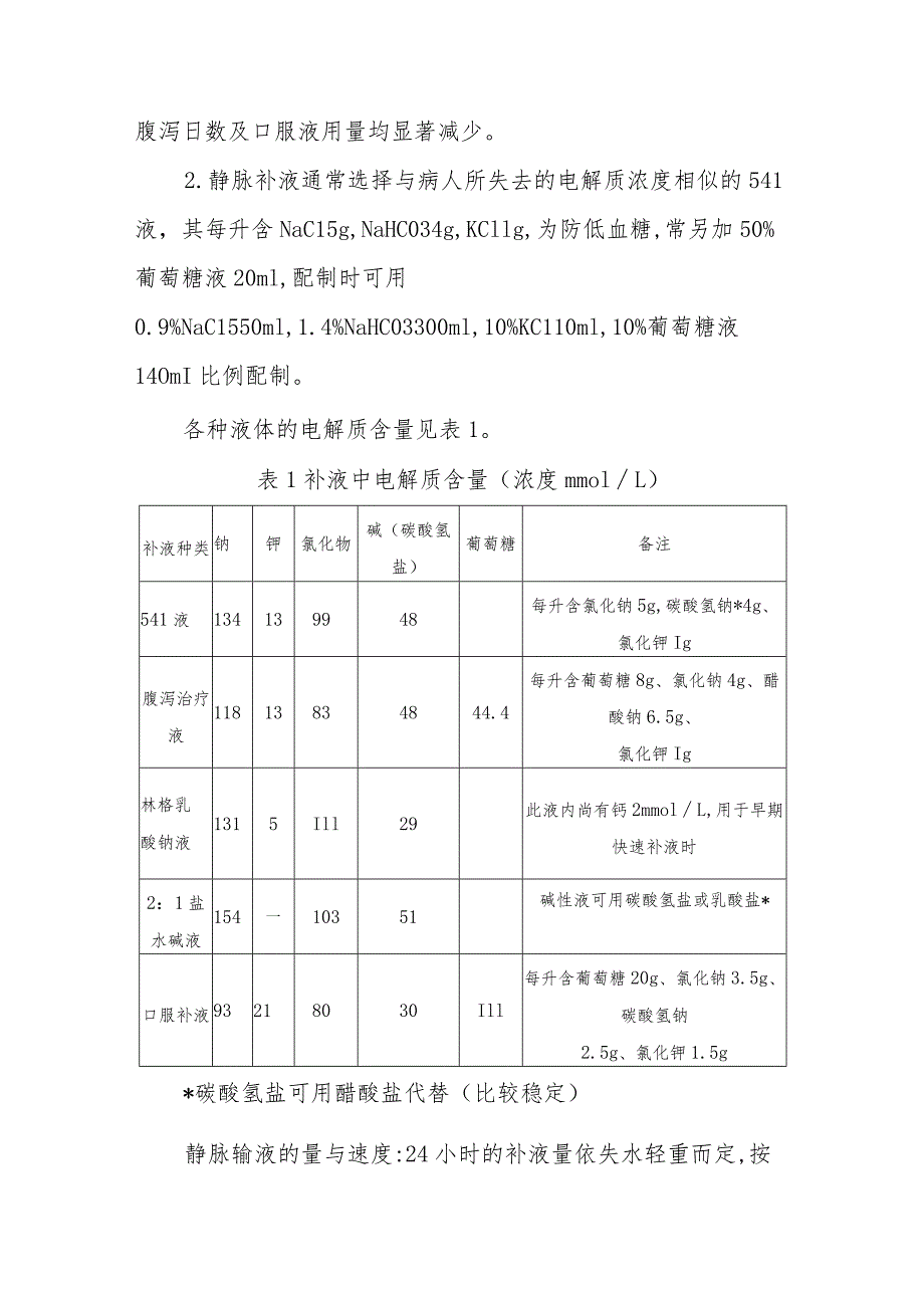 传染病防治：霍乱的治疗.docx_第2页