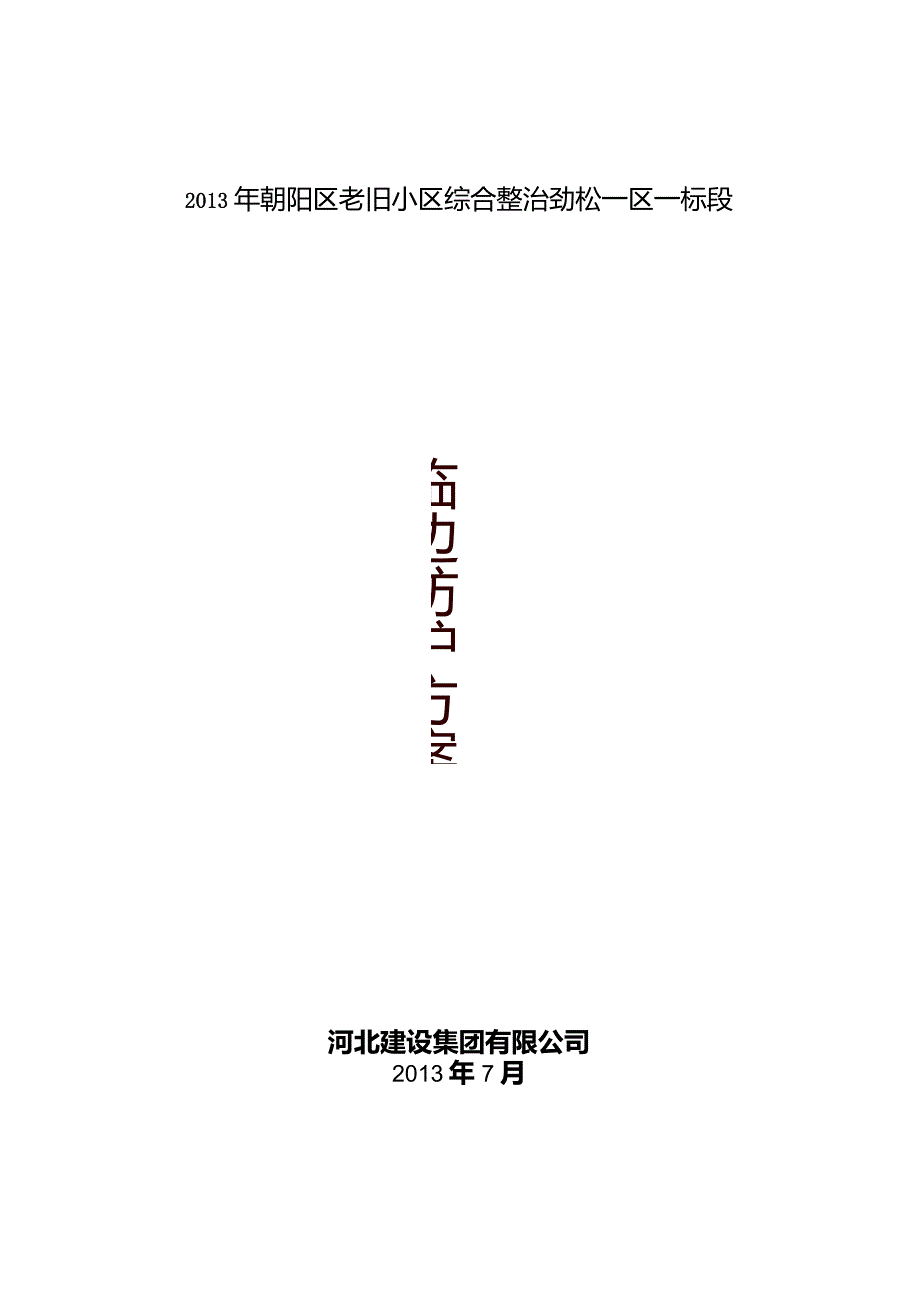 临时围挡施工方案.docx_第1页