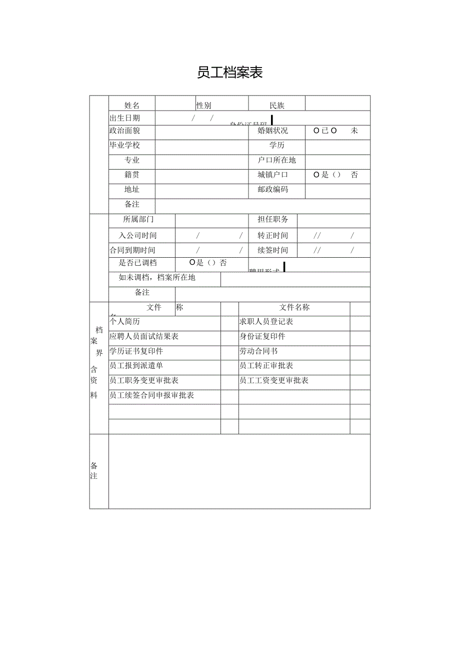 员工档案表模板.docx_第1页