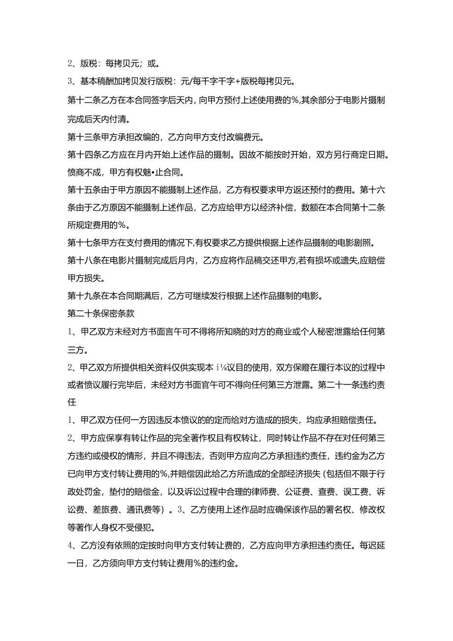 小说情节改编许可合同书.docx_第2页