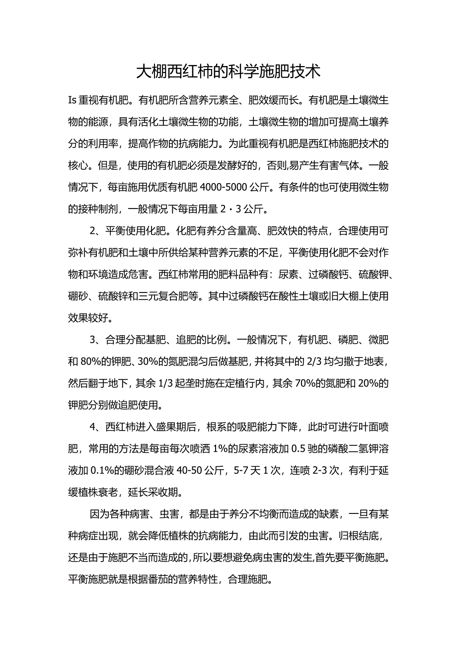 大棚西红柿的科学施肥技术.docx_第1页