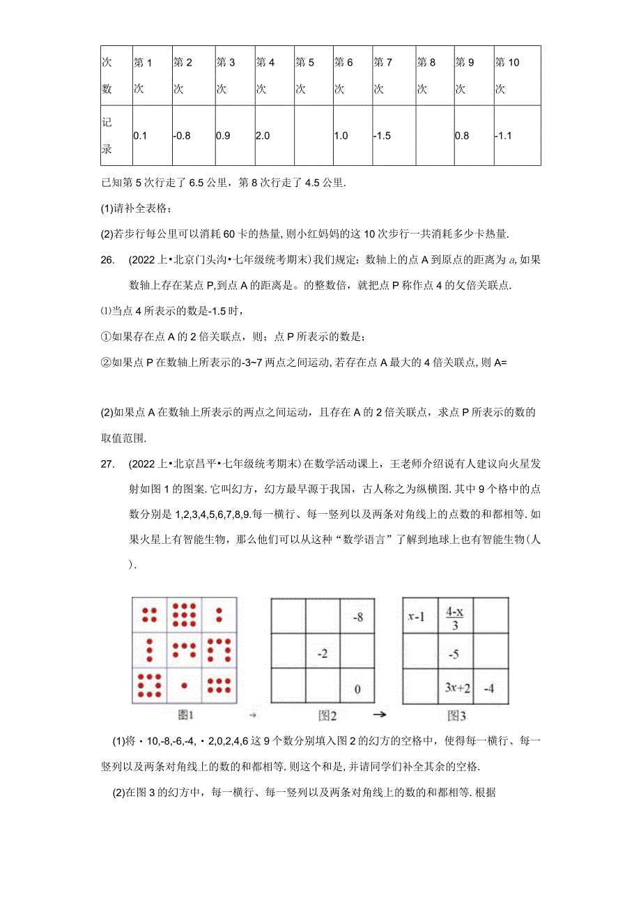 北京市七年级上册期末专题练习（人教版）-05有理数的加减法（计算题、解答题）.docx_第3页