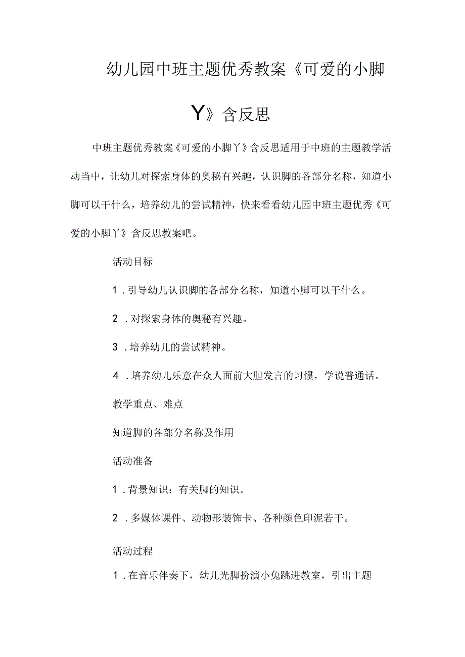 幼儿园中班主题优秀教学设计《可爱的小脚丫》含反思.docx_第1页