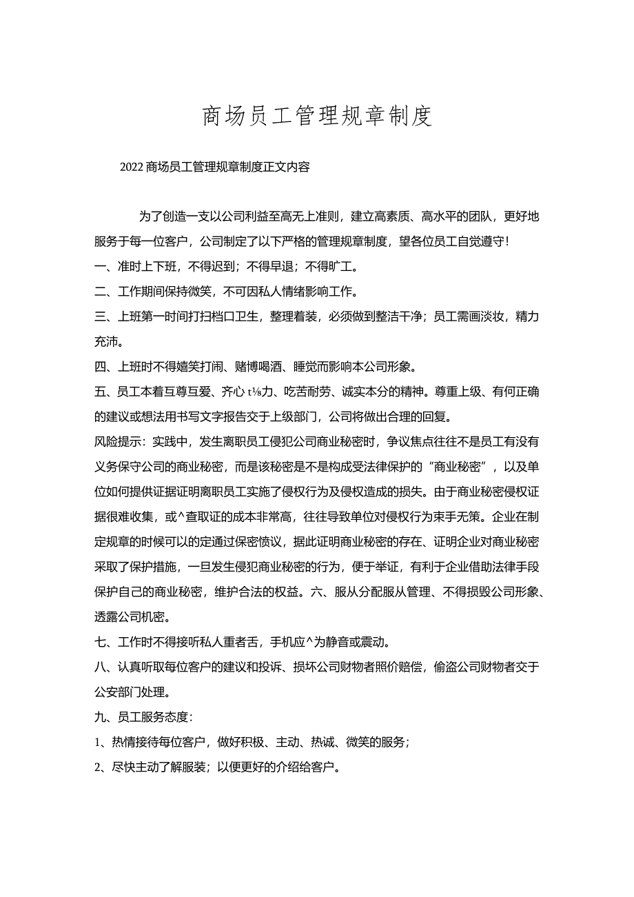 商场员工管理规章制度.docx_第1页