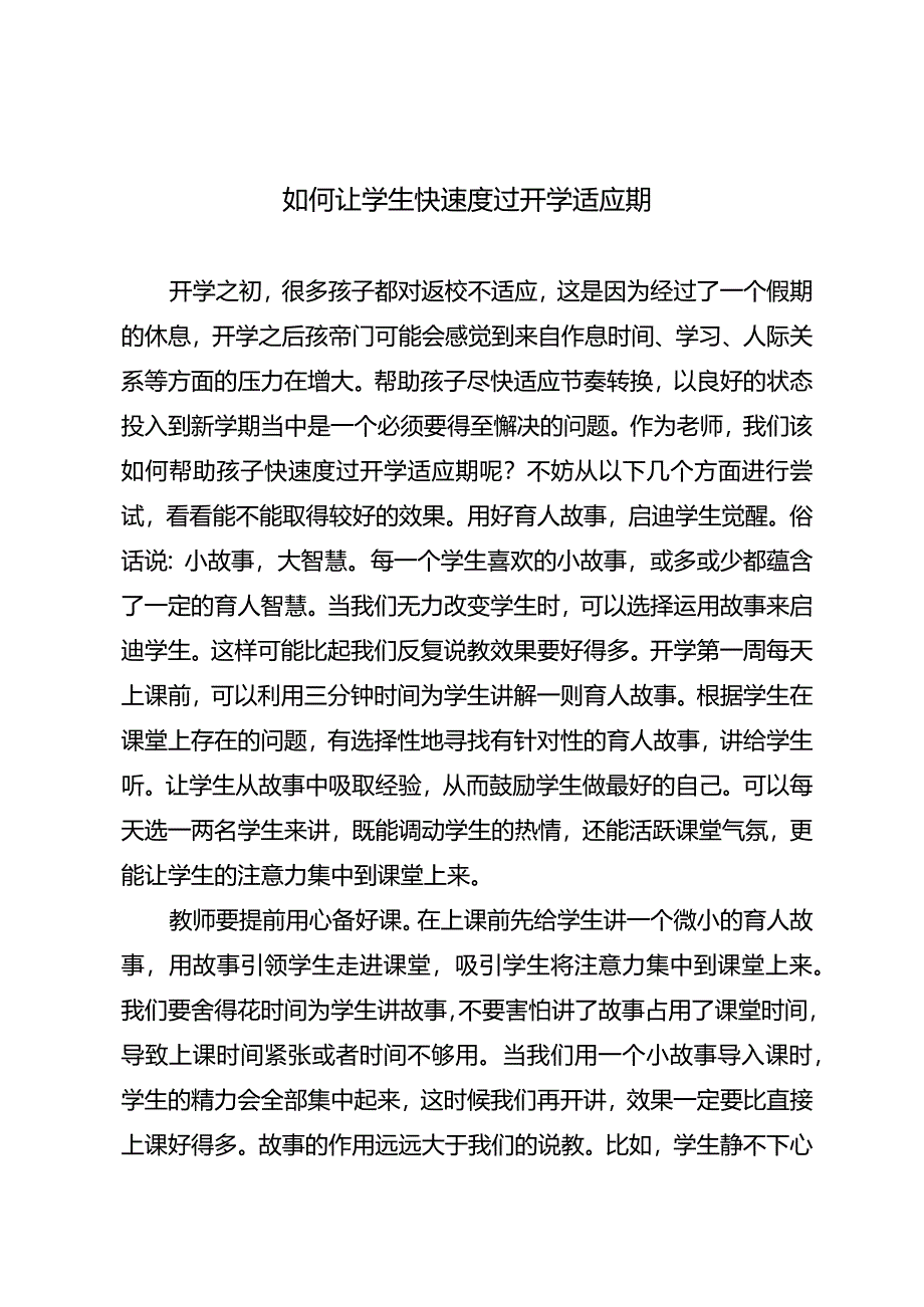 如何让学生快速度过开学适应期.docx_第1页