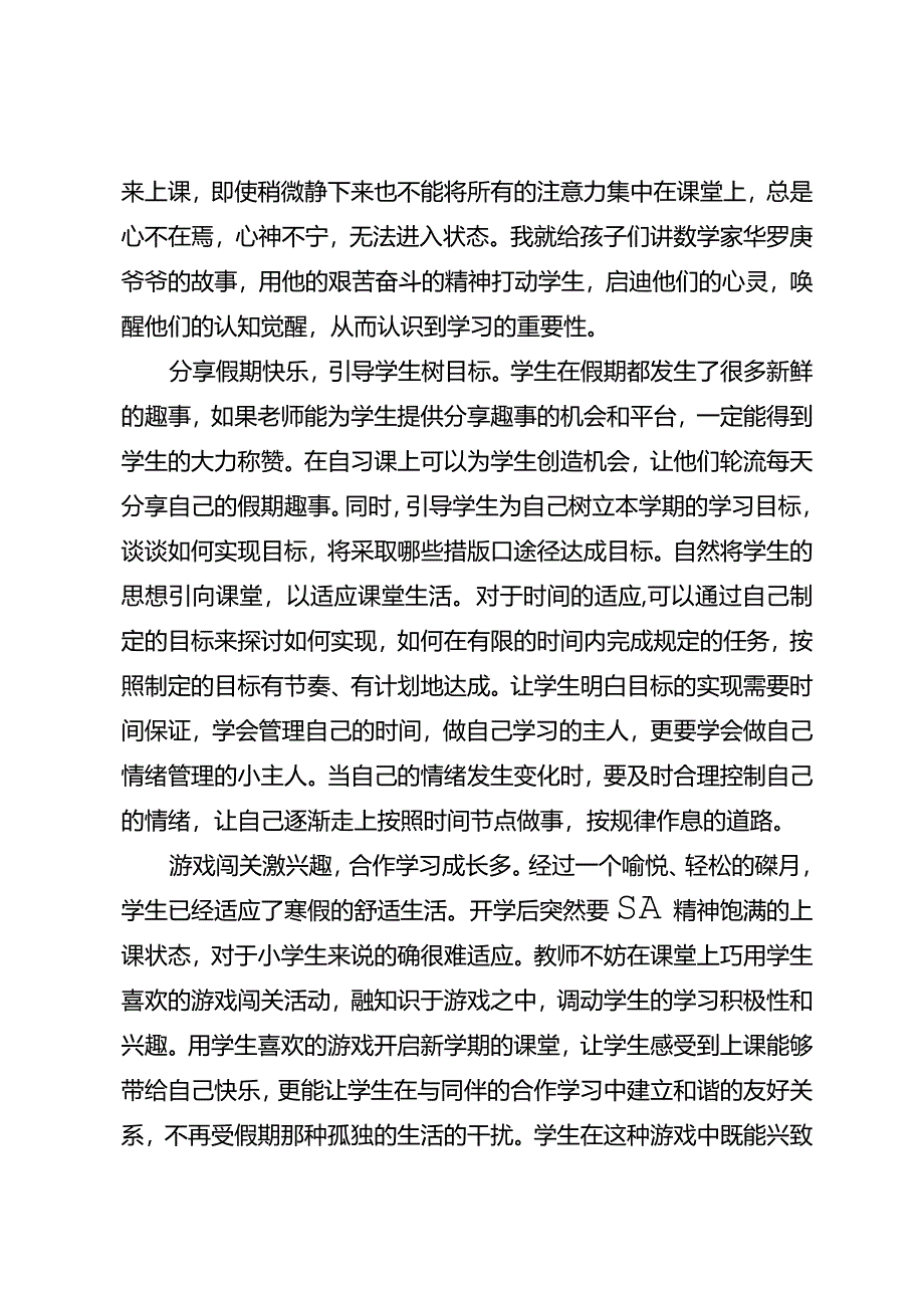 如何让学生快速度过开学适应期.docx_第2页