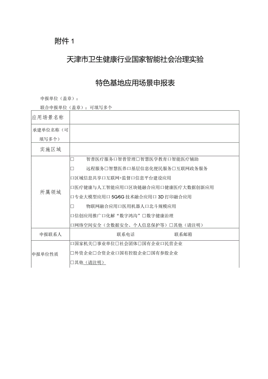 天津市卫生健康行业国家智能社会治理实验特色基地应用场景申报表.docx_第1页