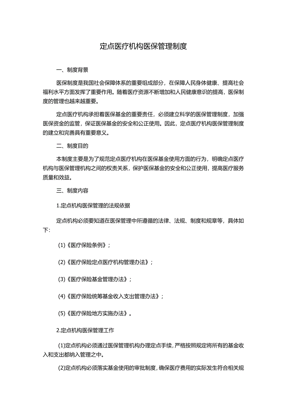 定点医疗机构医保管理制度.docx_第1页