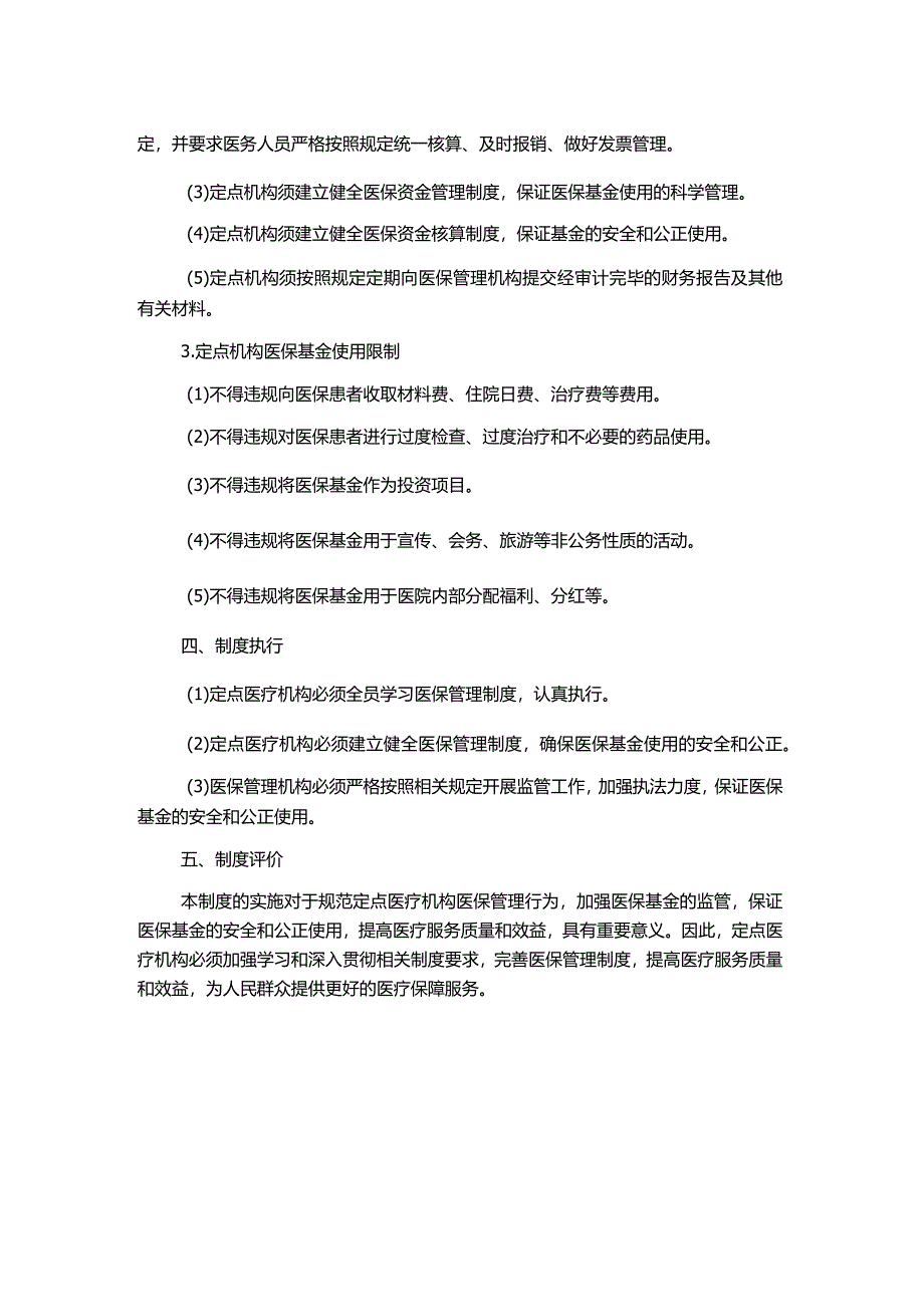 定点医疗机构医保管理制度.docx_第2页