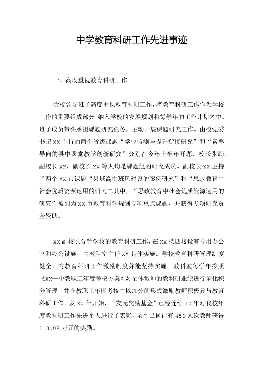 中学教育科研工作先进事迹.docx_第1页