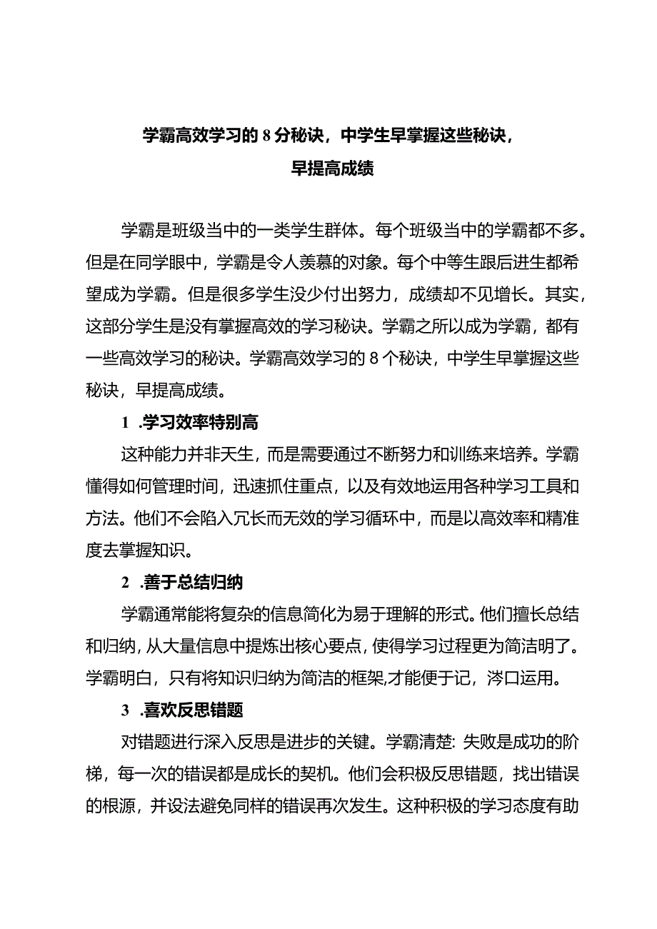 学霸高效学习的8个秘诀中学生早掌握这些秘诀早提高成绩.docx_第1页