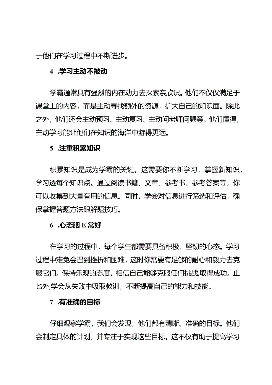 学霸高效学习的8个秘诀中学生早掌握这些秘诀早提高成绩.docx_第2页