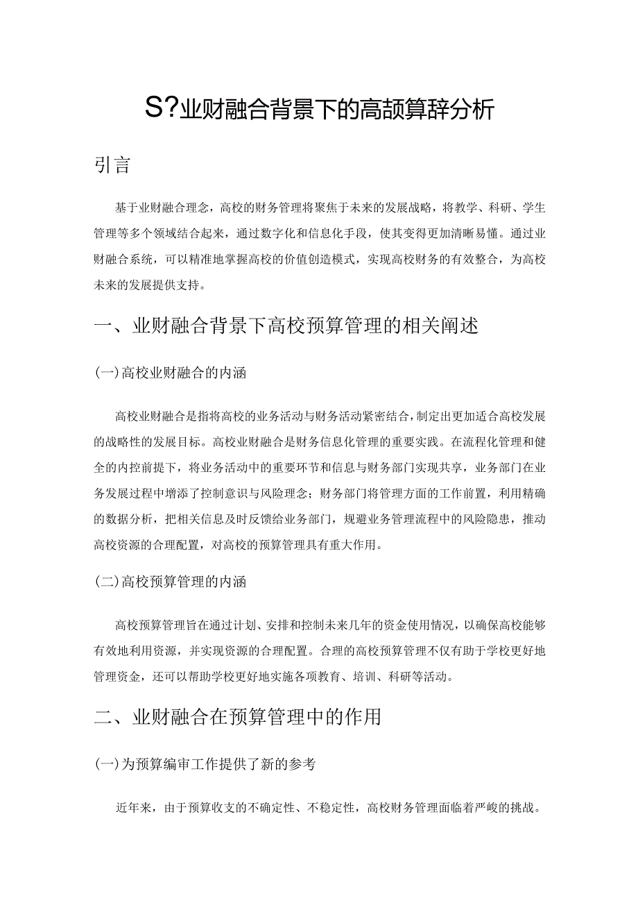 基于业财融合背景下的高校预算管理分析.docx_第1页