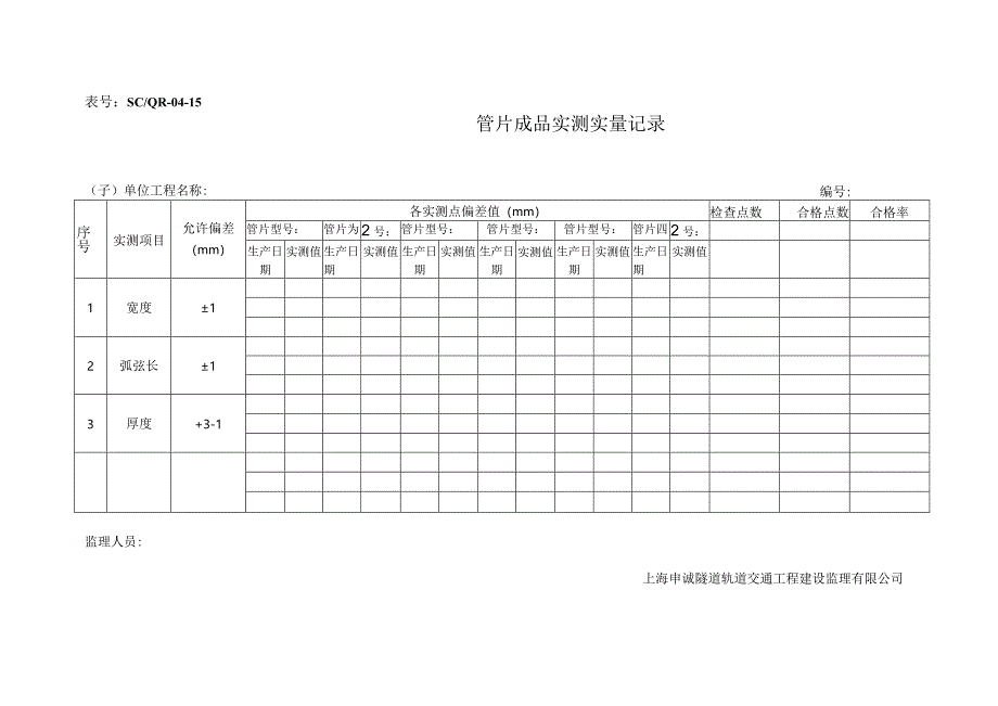 15管片成品实测实量检查记录表.docx_第1页