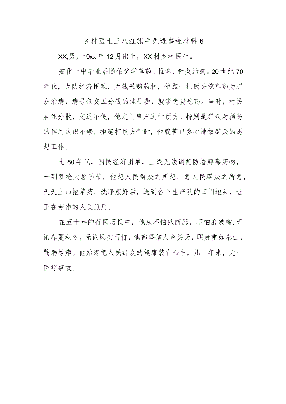 乡村医生三八红旗手先进事迹材料6.docx_第1页