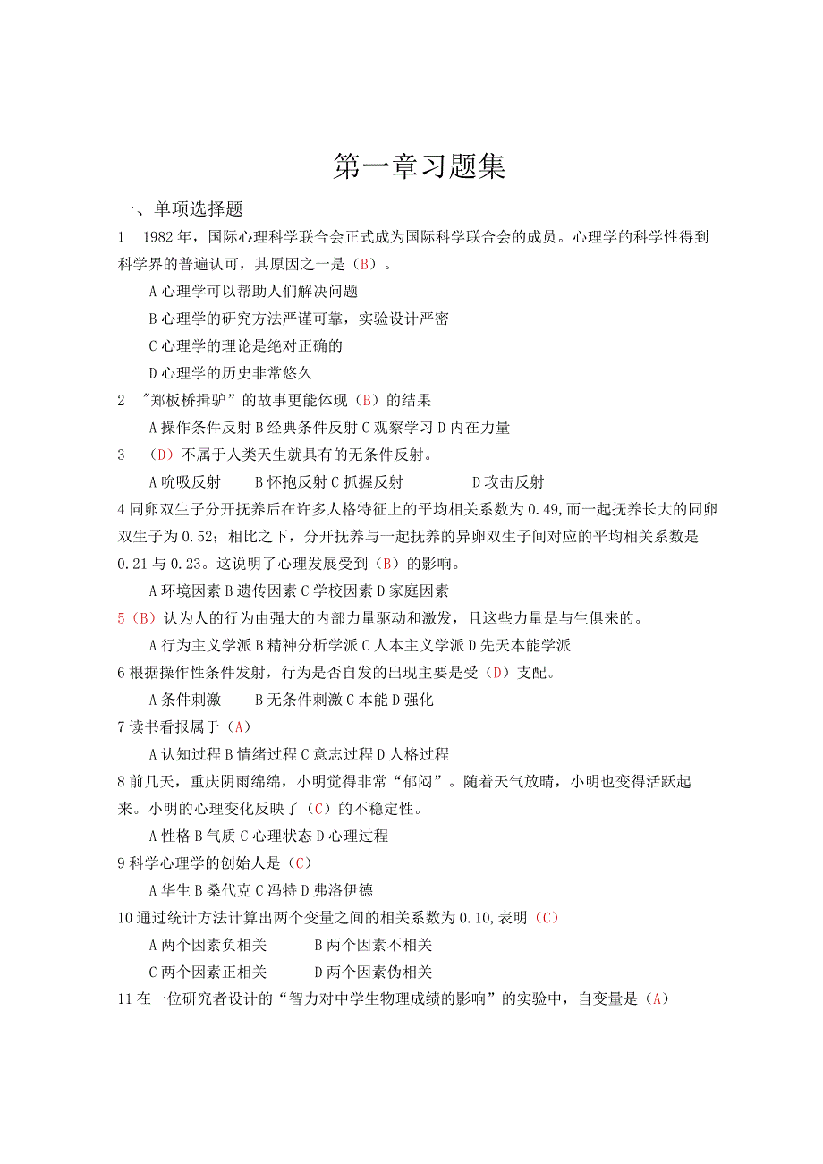 心理学课后习题第1章附答案.docx_第1页