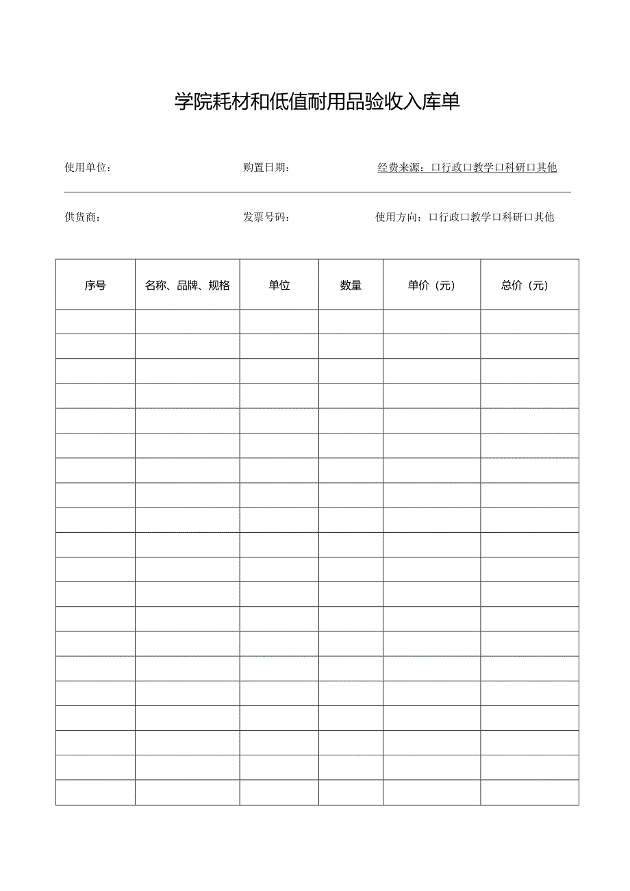 学校学院耗材和低值耐用品验收入库单.docx_第1页