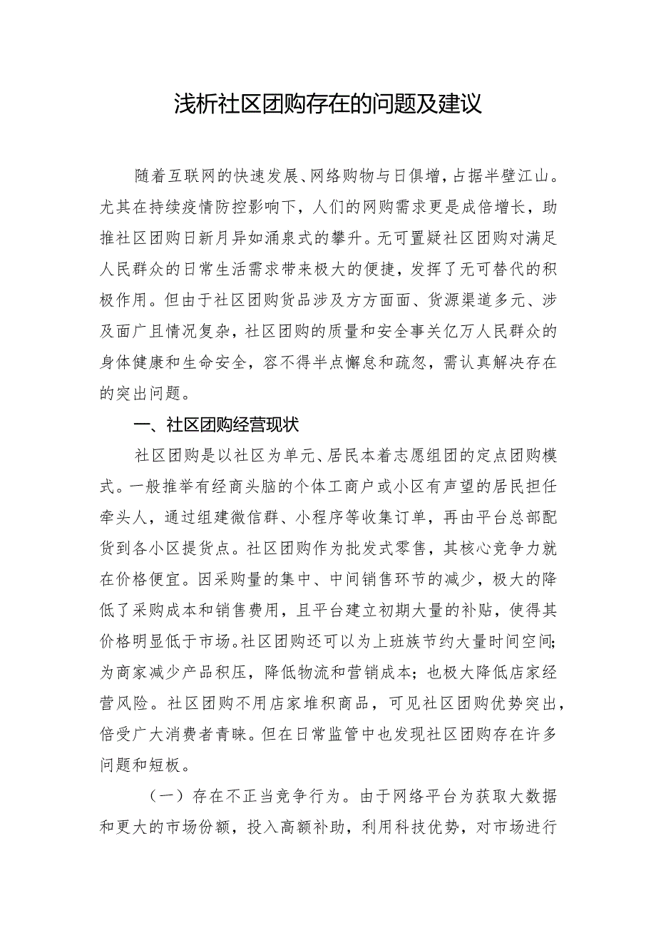 浅析社区团购存在的问题及建议.docx_第1页