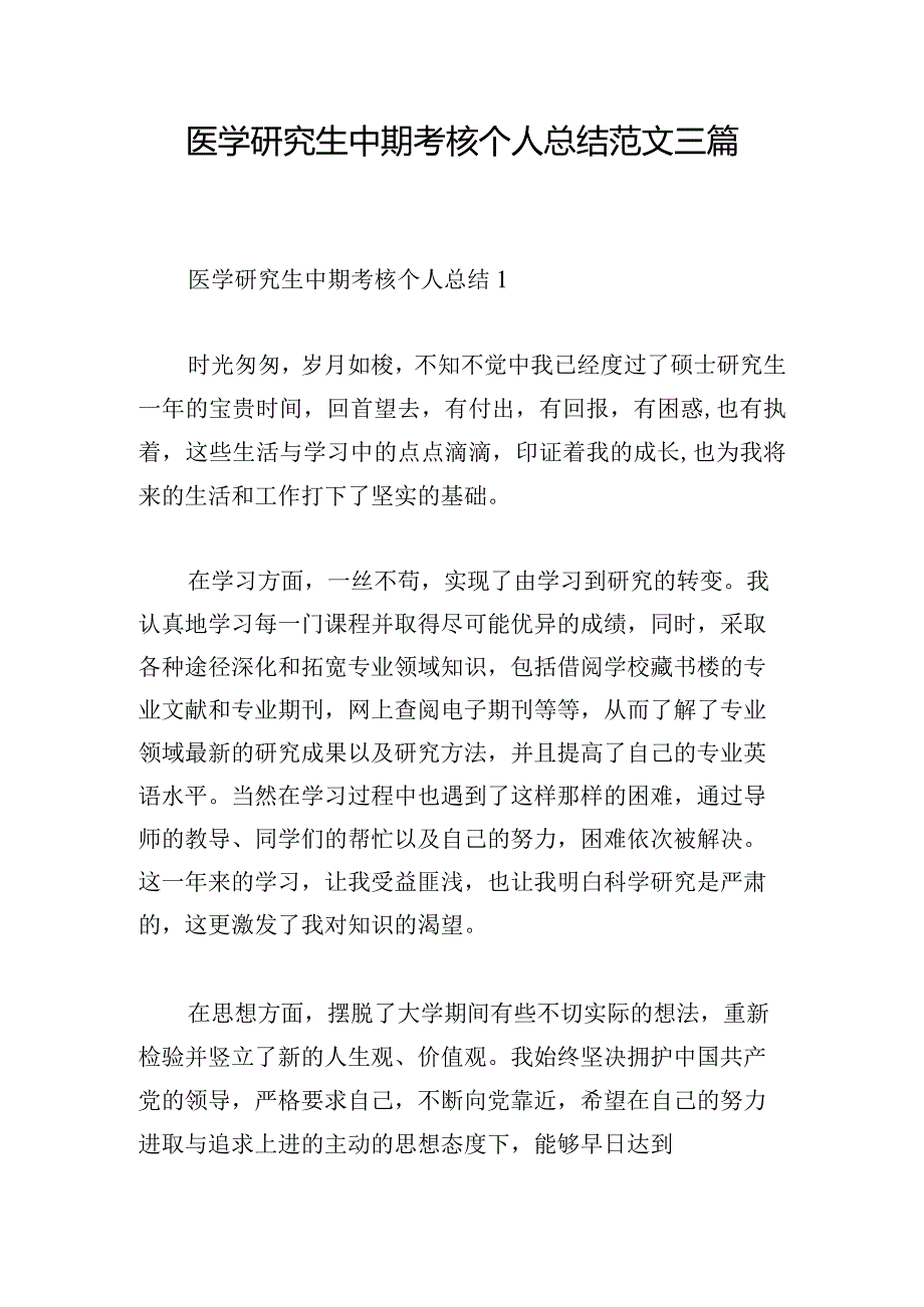 医学研究生中期考核个人总结范文三篇.docx_第1页