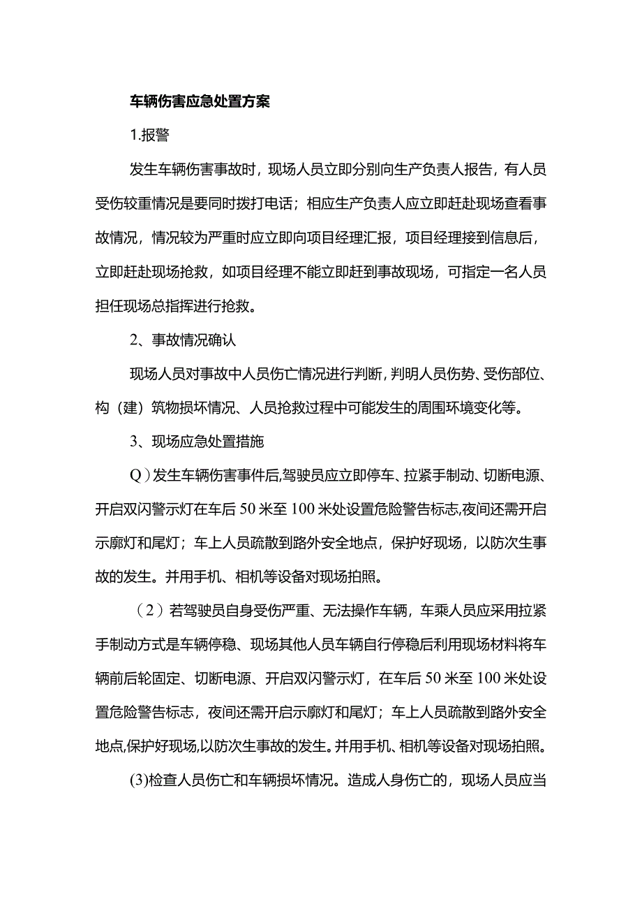 车辆伤害应急处置方案.docx_第1页