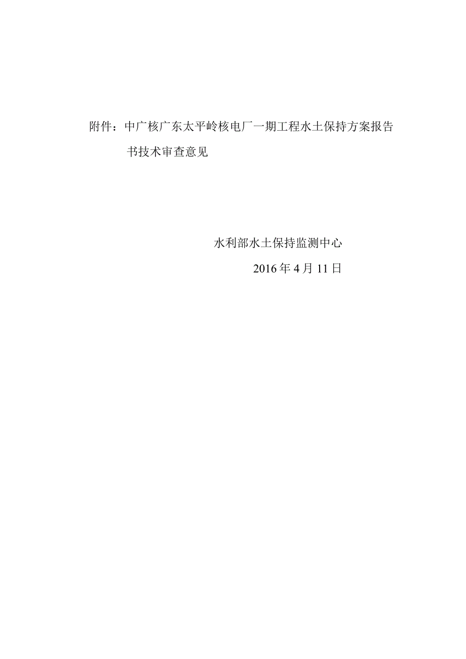 中广核广东太平岭核电厂一期工程水土保持方案技术评审意见.docx_第2页