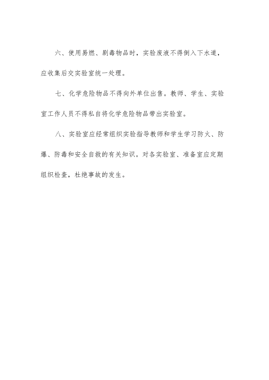 学院实验室危险品管理.docx_第2页