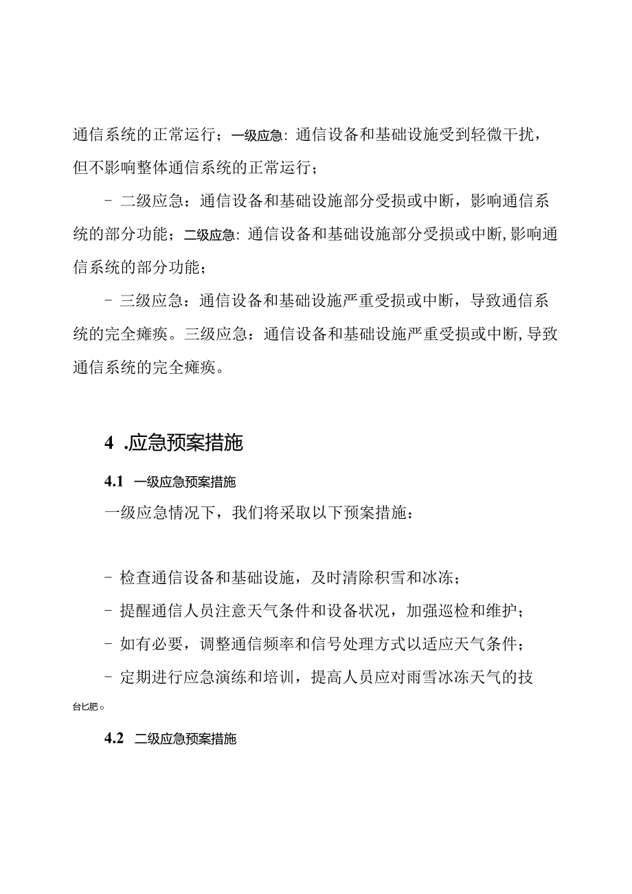 冬季雨雪冰冻通信应急预案.docx_第2页