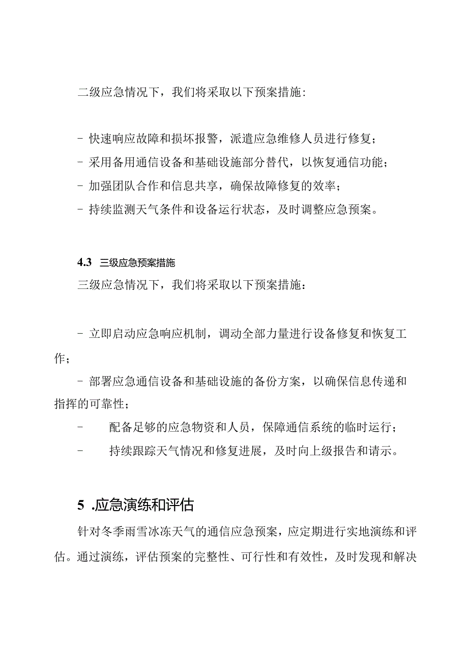 冬季雨雪冰冻通信应急预案.docx_第3页