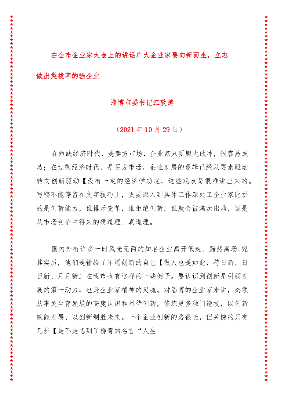 在全市企业家大会上的讲话 广大企业家要向新而生立志做出类拔萃的强企业.docx_第1页