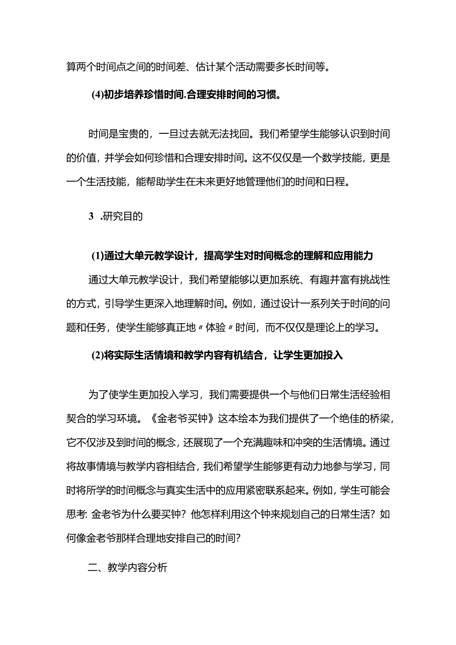 以“绘”促“会”--《认识时间》单元整体教学设计.docx_第3页