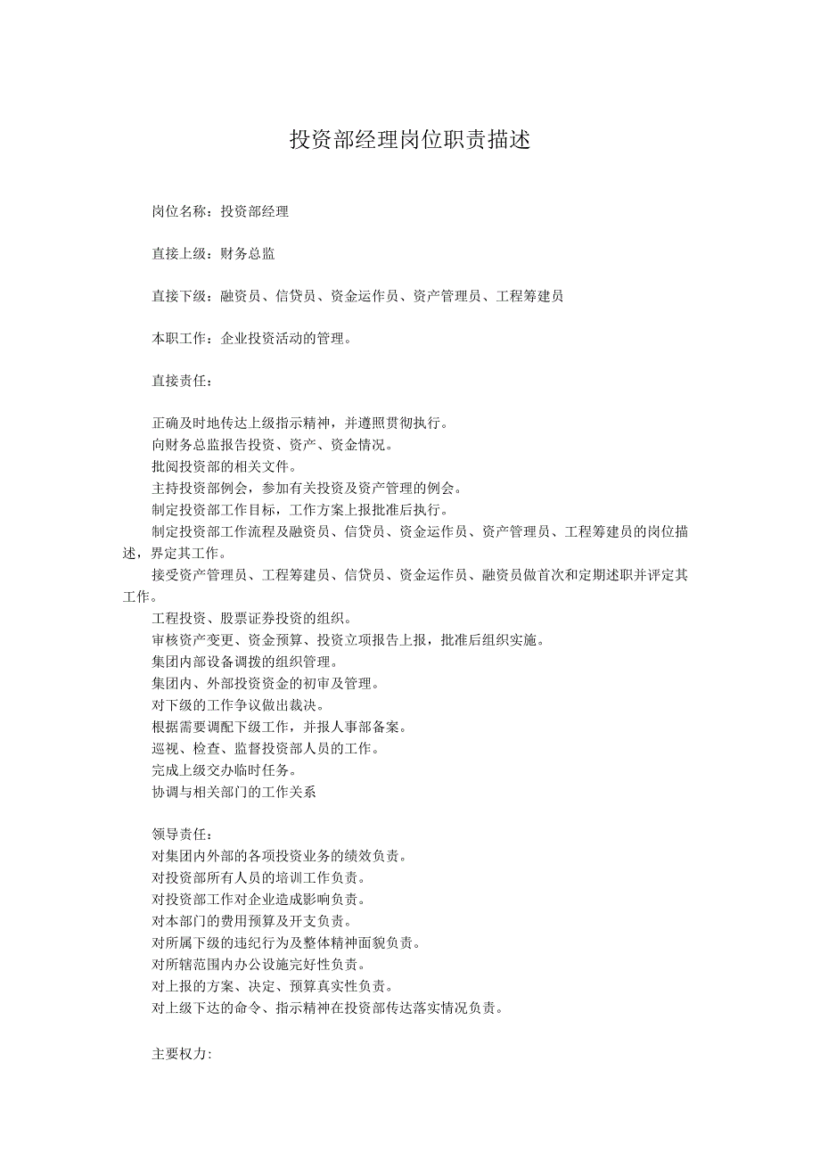 投资部经理岗位职责描述.docx_第1页
