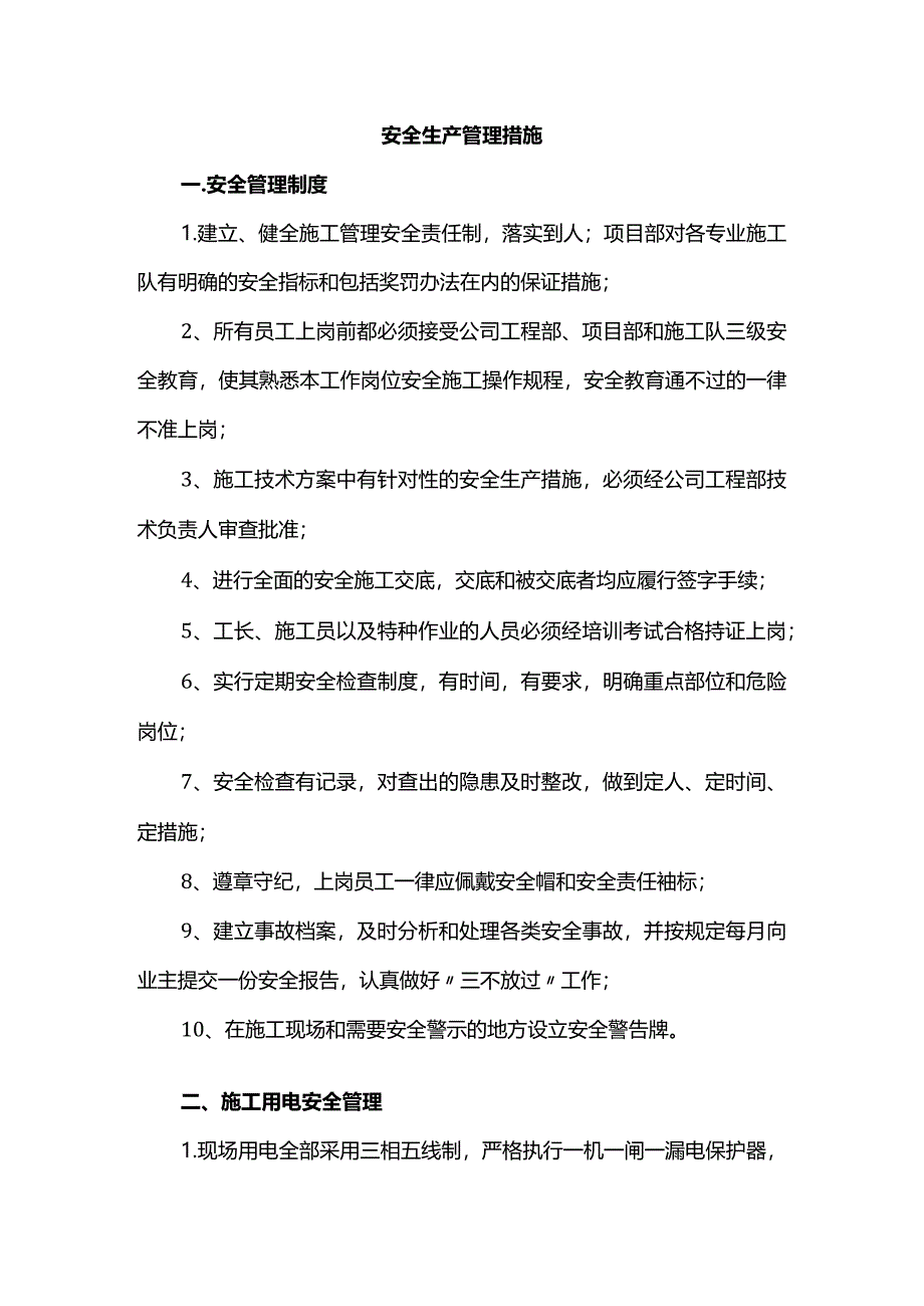 安全生产管理措施.docx_第1页