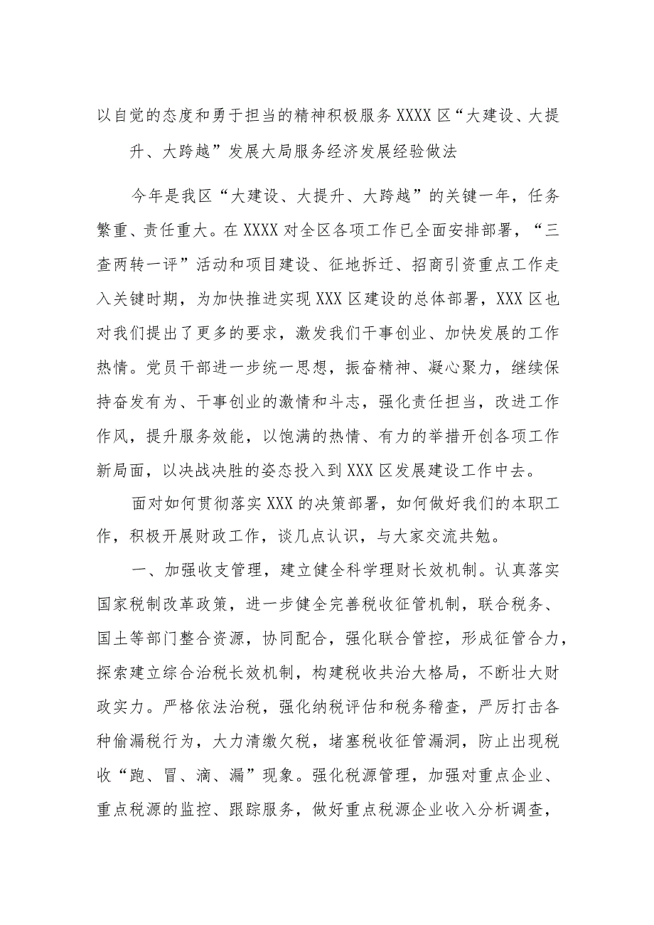 以自觉的态度和勇于担当的精神积极服务XXXX区“大建设、大提升、大跨越”发展大局服务经济发展经验做法.docx_第1页