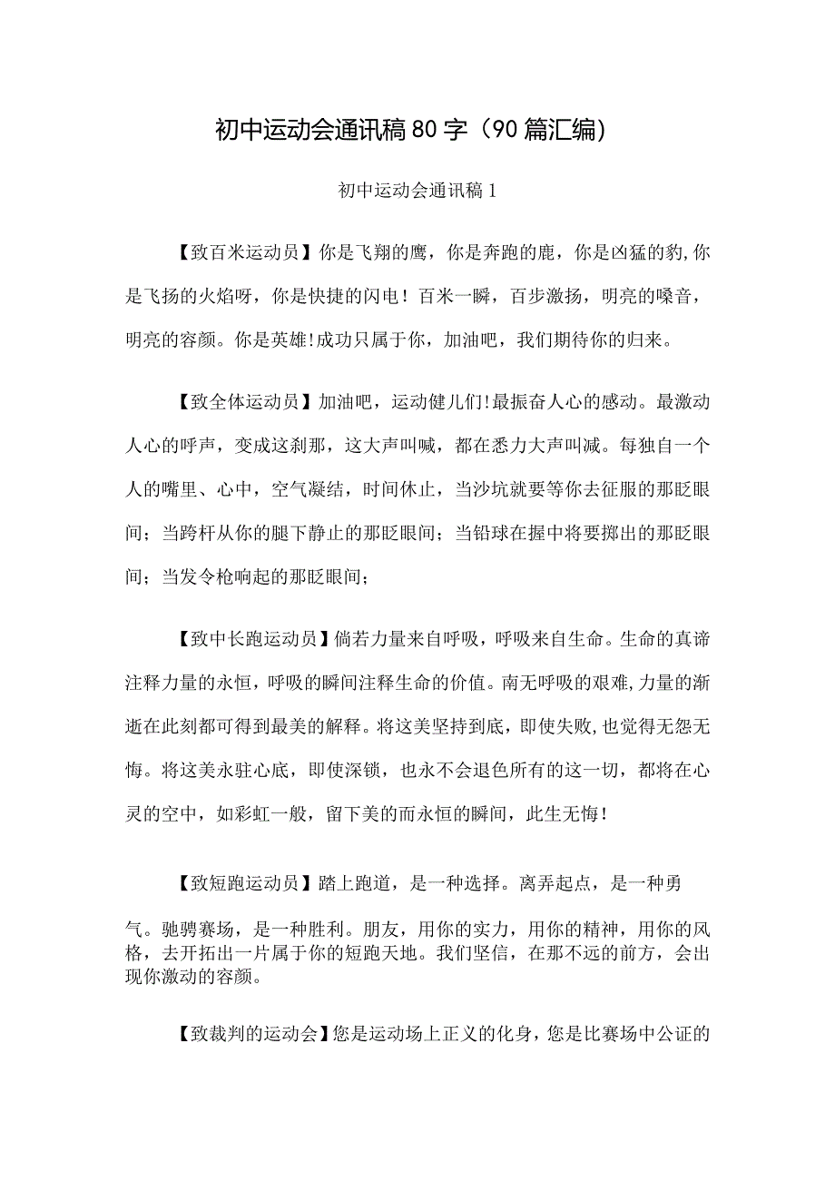 初中运动会通讯稿80字（90篇汇编）.docx_第1页