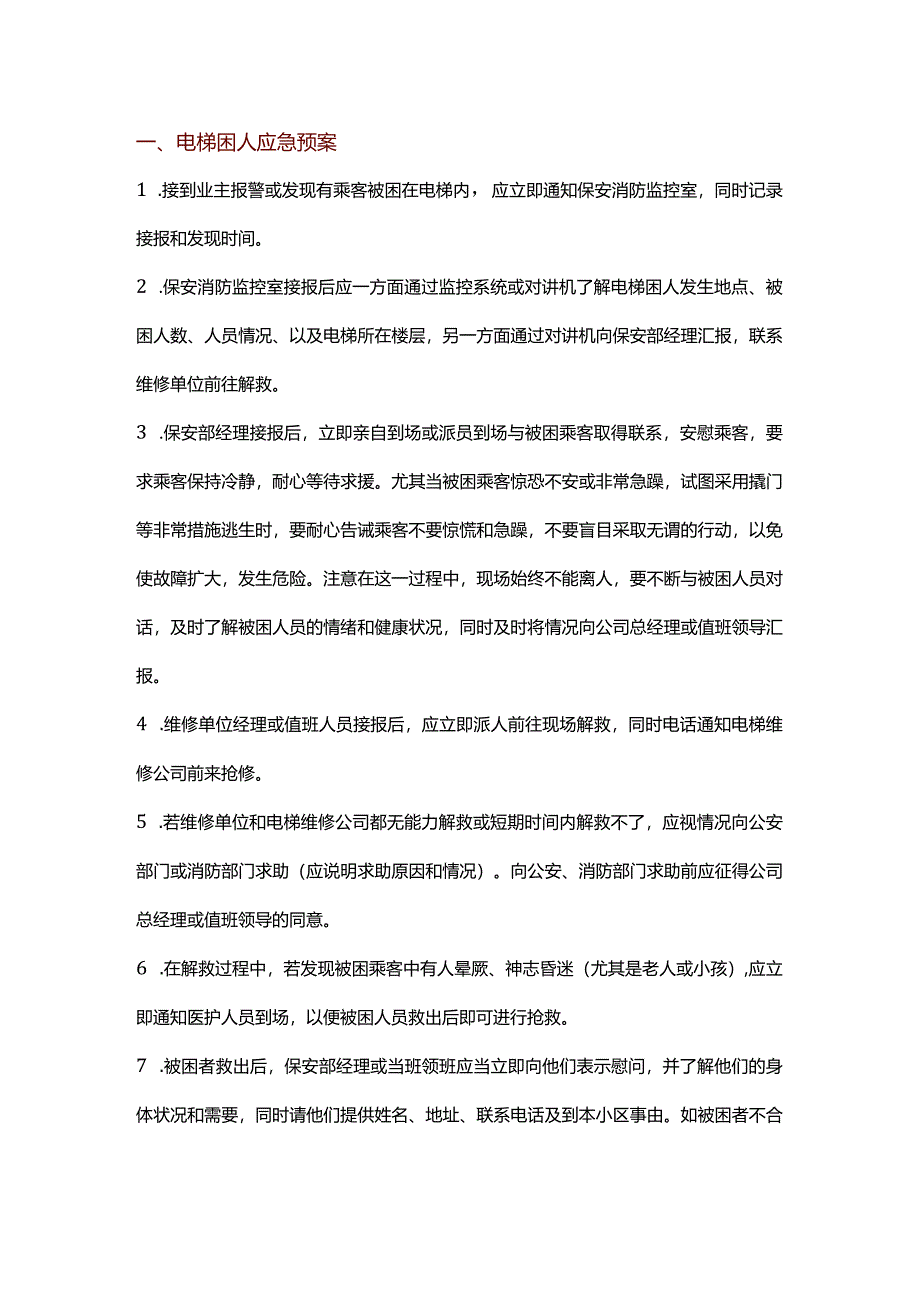 技能培训资料：电梯应急预案汇总.docx_第1页