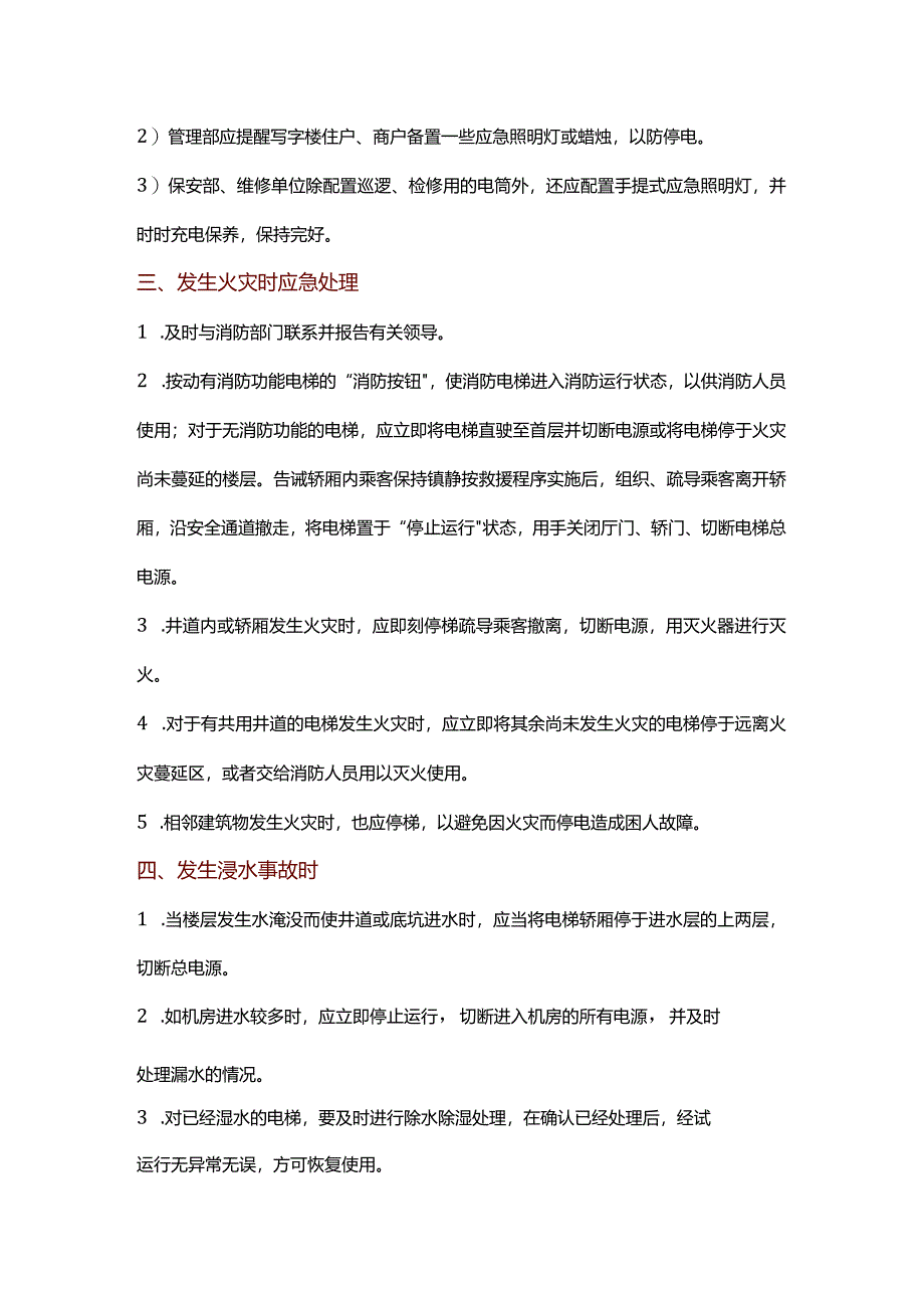 技能培训资料：电梯应急预案汇总.docx_第3页