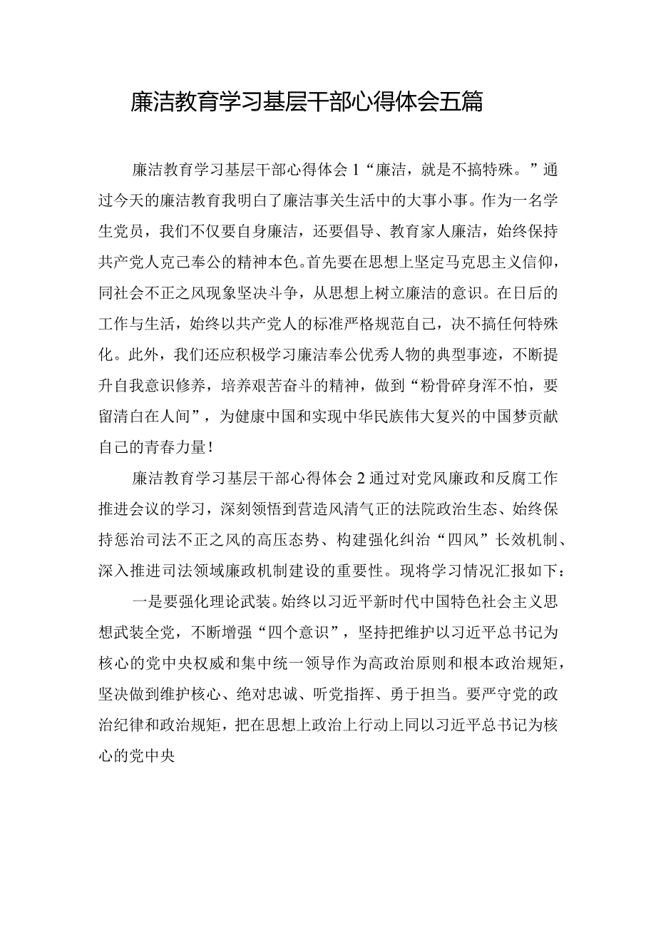 廉洁教育学习基层干部心得体会五篇.docx_第1页