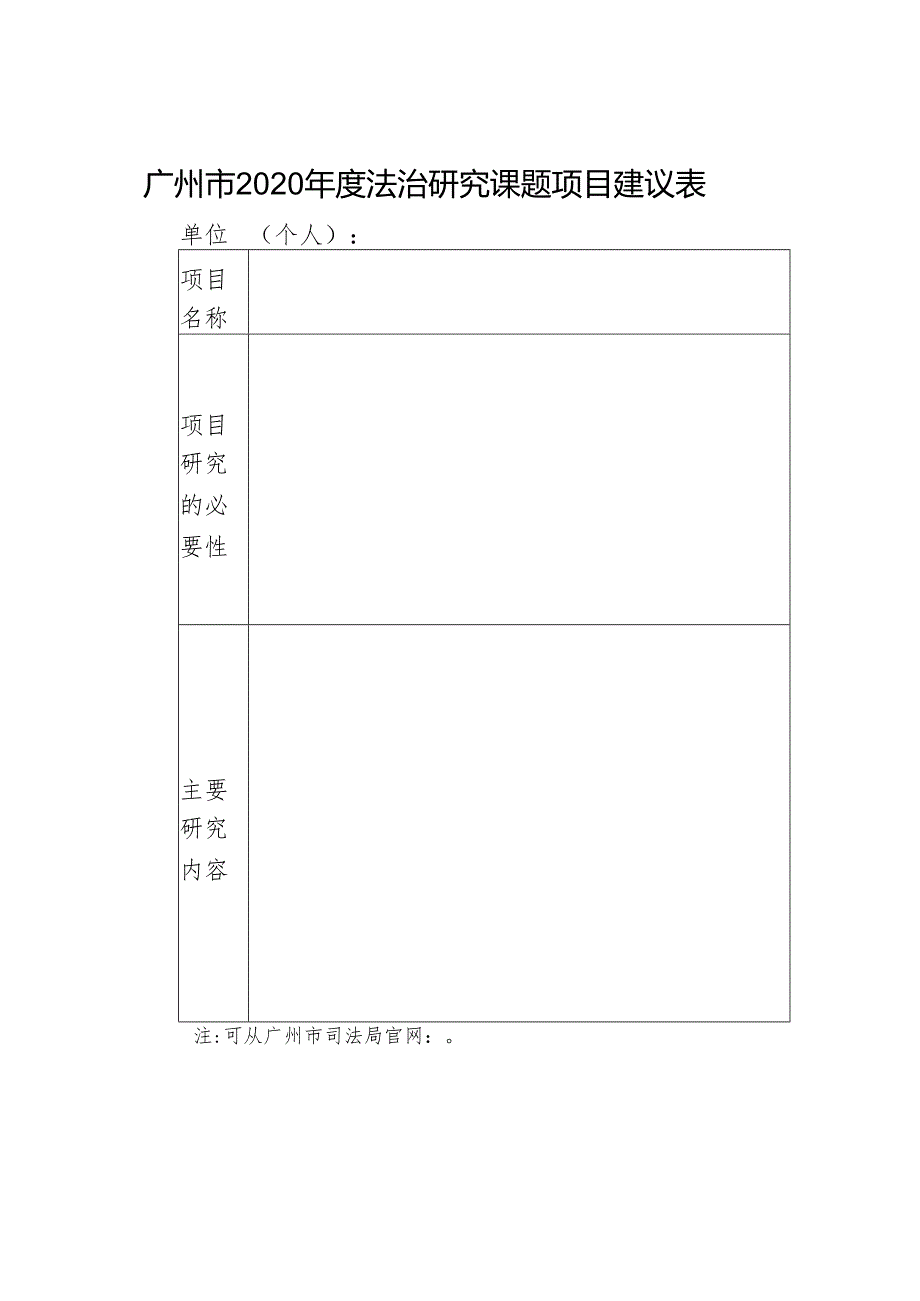 广州市2020年度法治研究课题项目建议表.docx_第1页