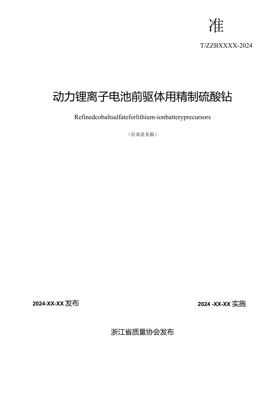 动力锂离子电池前驱体用精制硫酸钴.docx_第2页