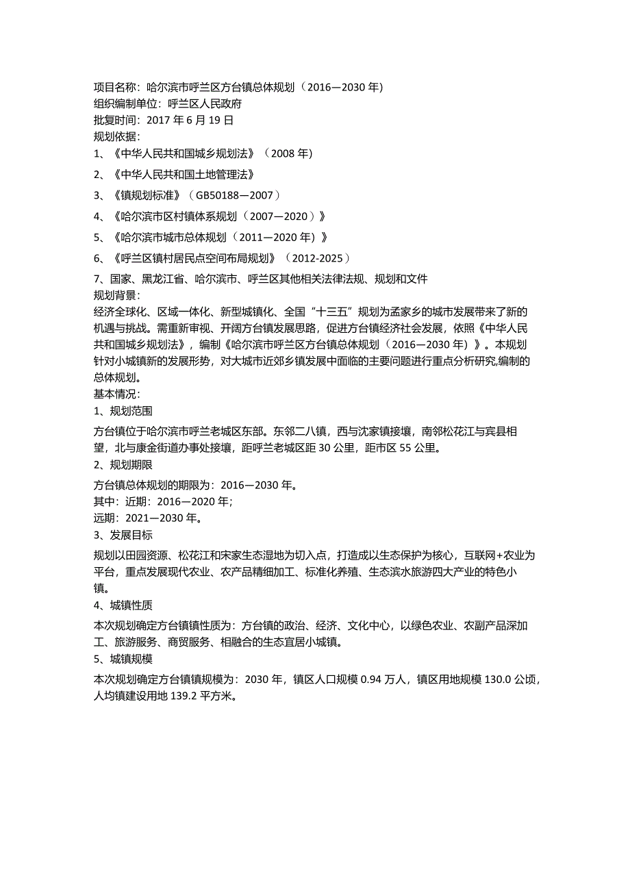 哈尔滨市呼兰区方台镇总体规划（2016—2030年）.docx_第1页