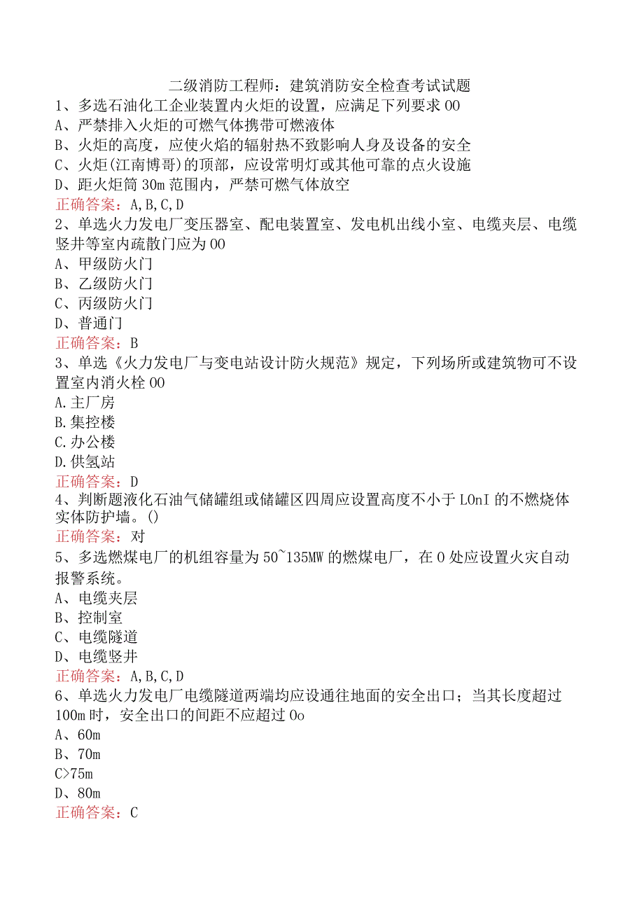 二级消防工程师：建筑消防安全检查考试试题.docx_第1页