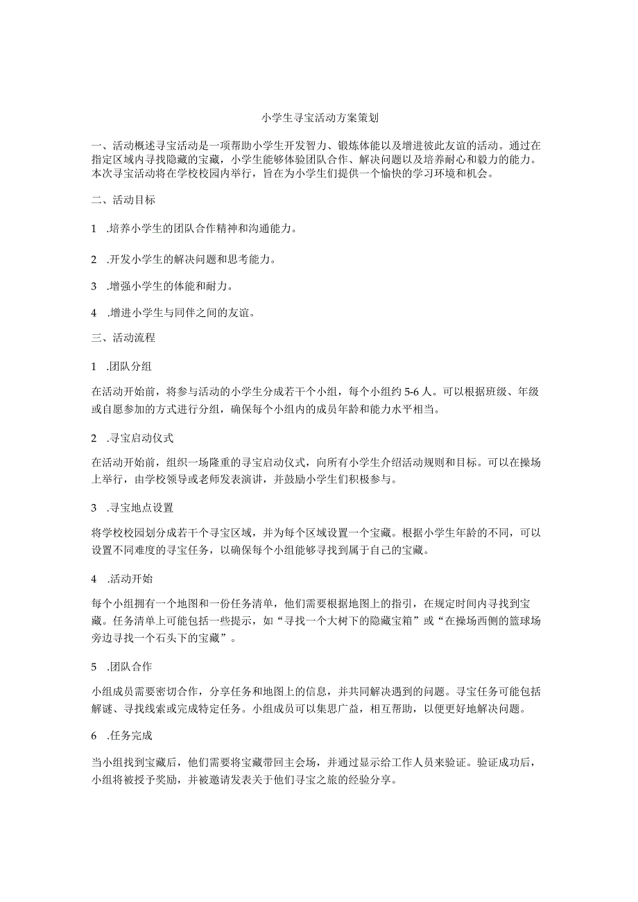 小学生寻宝活动方案策划.docx_第1页